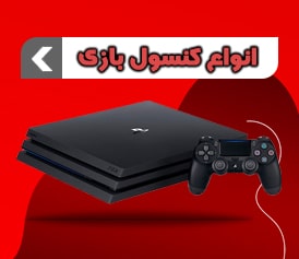 خرید کنسول بازی